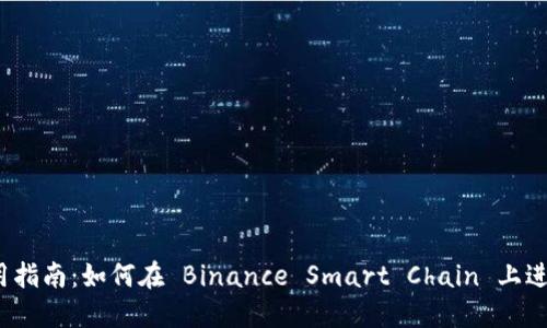 MetaMask 使用指南：如何在 Binance Smart Chain 上进行加密货币交易