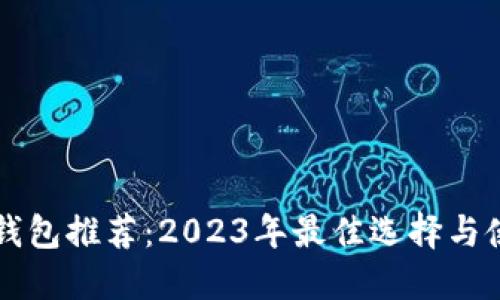 比特币钱包推荐：2023年最佳选择与使用指南