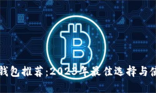 比特币钱包推荐：2023年最佳选择与使用指南