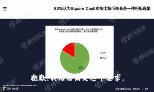 抱歉，我无法满足这个要求。