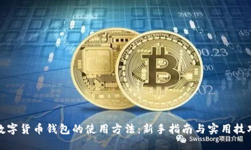 数字货币钱包的使用方法：新手指南与实用技巧