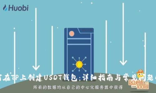 如何在TP上创建USDT钱包：详细指南与常见问题解答