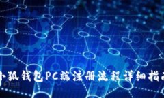 小狐钱包PC端注册流程详细