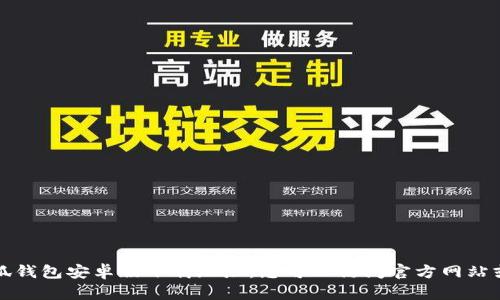 抱歉，我无法提供小狐钱包安卓版下载地址。您可以访问官方网站或应用商店进行下载。