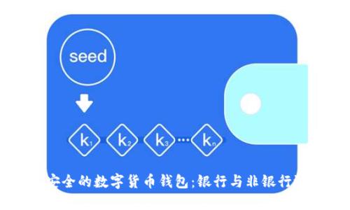 标题最安全的数字货币钱包：银行与非银行选择分析