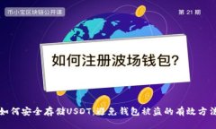 如何安全存储USDT：避免钱