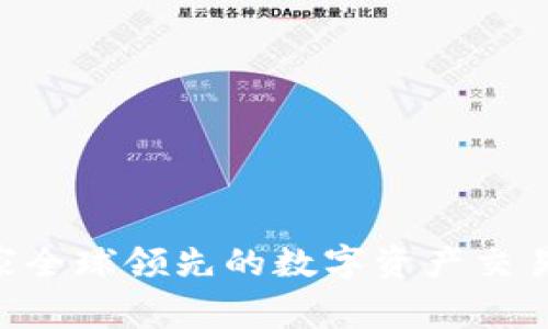 标题:Okcoin：了解这家全球领先的数字资产交易平台的信任与安全性