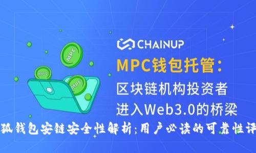 小狐钱包安链安全性解析：用户必读的可靠性评估