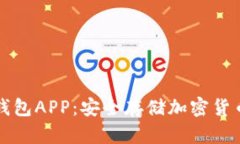 使用Trezor钱包APP：安全存