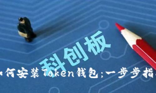 如何安装Token钱包：一步步指南