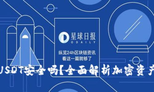 小金库钱包USDT安全吗？全面解析加密资产存储安全性