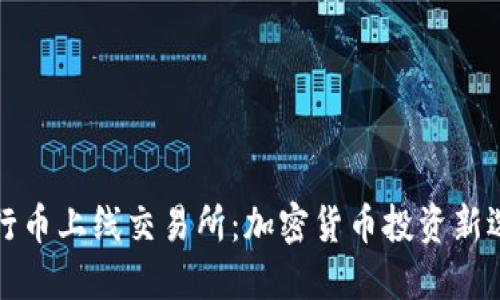 五行币上线交易所：加密货币投资新选择