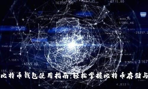 比太比特币钱包使用指南：轻松掌握比特币存储与管理