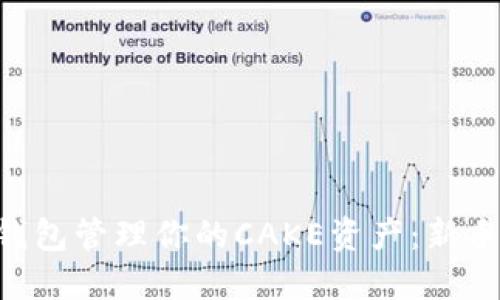 如何使用Token钱包管理你的CAKE资产：新手指南与风险防范