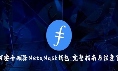 如何安全删除MetaMask钱包：完整指南与注意事项