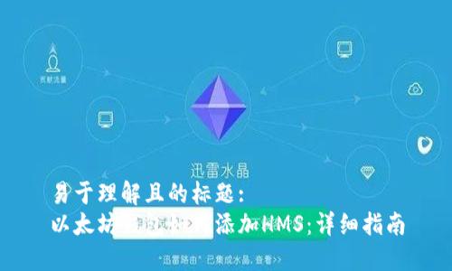 易于理解且的标题:
以太坊钱包如何添加HMS：详细指南