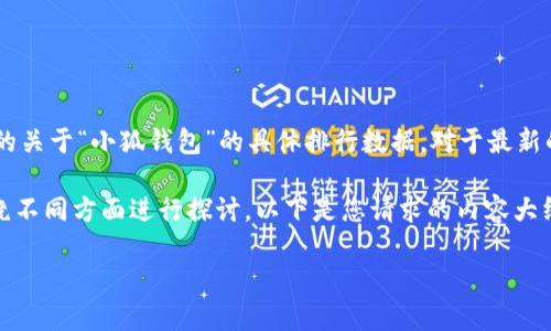 注意: 由于我的知识截至2023年10月，我无法提供最新的关于“小狐钱包”的具体排行数据。对于最新的信息，建议您查阅相关的金融科技或钱包应用排名网站。

不过，我可以为您整理一个关于数字钱包的内容大纲，围绕不同方面进行探讨。以下是您请求的内容大纲以及相关问题，您可以根据需要扩展到3600字以上。

标题: 全面解析小狐钱包的市场表现与用户体验