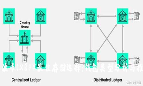 瑞波币（XRP）最佳存储选择：钱包类型分析与推荐