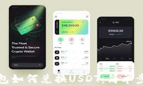 
小狐钱包如何兑换USDT：简单步骤详解