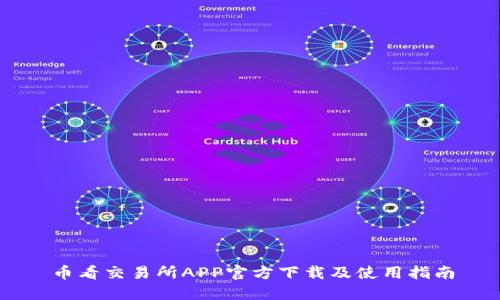 币看交易所APP官方下载及使用指南