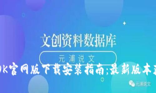 BTOK官网版下载安装指南：最新版本获取