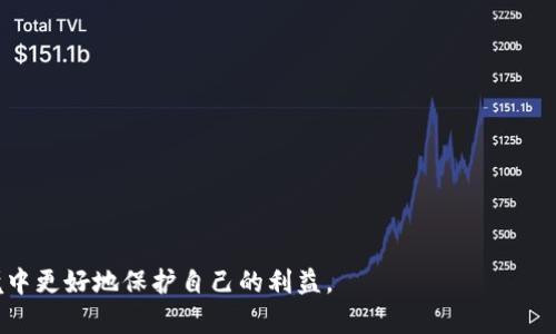 如何应对小狐钱包倒闭的情况：完整指南与应对方案

小狐钱包倒闭, 电子钱包安全, 数字资产保护, 资金安全策略/guanjianci

### 内容主体大纲

1. **引言**
    - 小狐钱包的背景与发展
    - 倒闭的原因概述

2. **用户面临的挑战**
    - 资金损失的风险
    - 数据安全和隐私问题
    - 资产流动性的影响

3. **应对小狐钱包倒闭的步骤**
    - 立即检查账户余额和交易记录
    - 尝试提现和资产转移
    - 联系客服和寻求支持

4. **数字资产保护的策略**
    - 加强账户安全
    - 定期审查和备份资产
    - 避免使用不受信任的平台

5. **寻找替代方案**
    - 其他电子钱包推荐
    - 比较不同平台的优缺点
    - 如何选择适合自己的钱包

6. **法律途径与维权**
    - 如何合法维权
    - 合同与条款的解读
    - 向有关部门投诉的流程

7. **未来的数字钱包发展趋势**
    - 市场变化与新兴技术
    - 政府政策对数字资产的影响
    - 用户如何调整投资策略

8. **结论**
    - 从小狐钱包的教训中学习
    - 保持警惕，选择安全可靠的数字钱包

### 内容详情

接下来将针对每个问题逐一介绍，每个问题将详细分析700字左右。

引言
小狐钱包是一款广受用户欢迎的电子钱包，特别是在数字货币和在线支付方面。然而，近期的倒闭情况让许多用户感到震惊和困惑。本文将深入分析小狐钱包倒闭的原因，并为用户提供应对策略，帮助他们保护自己的资金安全。

用户面临的挑战
小狐钱包的突然倒闭对广大用户造成了重大影响，特别是对于那些在平台上储存了大量资金的用户而言。在这种情况下，用户将面临多重挑战。
首先，资金损失的风险极高。如果小狐钱包无法正常运作，用户可能无法立即提现，导致资金被锁死。此外，用户也需要担心未完成的交易是否会受到影响。
其次，数据安全和隐私问题也随之而来。用户在小狐钱包中的信息和数据是否会被泄露，成为了一个迫在眉睫的问题。这些数据包括用户的身份信息、交易记录和资金流水等敏感数据。
最后，资产流动性的影响也不容忽视。在小狐钱包倒闭的情况下，用户的资金可能难以流动，影响到他们的日常生活和资金运用。

应对小狐钱包倒闭的步骤
面对小狐钱包的倒闭，用户应该采取积极的应对措施，以保护自己的资金安全。首先，建议用户立即检查账户余额和交易记录，确保了解自己目前的资金状况。
接下来，用户应该尝试将账户内的资金进行提现和转移。如果平台在倒闭后仍然可用，用户应尽快完成这些操作，提前规避损失。
同时，官方客服的支持在此时尤为重要。用户应联系小狐钱包的客服，询问有关账户和资金安全的具体信息，并寻求他们的建议。

数字资产保护的策略
小狐钱包的倒闭给用户敲响了警钟，提醒我们在使用电子钱包时，必须增强对数字资产的保护意识。首先，加强账户的安全非常重要。用户应该启用两步验证，选择强密码，并定期更改密码，以抵御黑客的攻击。
其次，用户需要定期审查和备份自己的资产，以确保在发生突发事件时，能够快速找到并恢复自己的资金。
此外，选择可信赖的平台也是关键。用户应避免使用不受信任的电子钱包，尽量在正规的金融机构或知名度较高的平台中进行交易。

寻找替代方案
在小狐钱包倒闭后，用户需要考虑寻找新的电子钱包作为替代方案。在选择新的电子钱包时，用户应比较不同平台的优缺点，考虑其安全性、操作便捷性、费用结构等因素。
一些知名的电子钱包如支付宝、微信支付、PayPal等都可以作为替代方案，用户可以根据自己的需求进行选择。此外，用户还要了解这些平台的用户评价和市场声誉，以便做出明智的选择。

法律途径与维权
用户在面对此类情况时，了解合法维权的途径至关重要。用户应仔细阅读小狐钱包的服务条款和合同，了解自己的权利。
如果用户的合法权益受到侵害，他们可以向当地消费者协会或监管机构投诉，寻求法律支持。在投诉时，用户需要准备相关证据，包括交易记录和与客服的沟通记录等，以支持自己的主张。

未来的数字钱包发展趋势
在小狐钱包倒闭后，市场的竞争格局可能会发生变化。用户需要关注数字钱包的未来发展趋势，包括新兴技术的应用、市场变化和政府政策的调整等。
例如，区块链技术的逐步普及将可能改变电子钱包的运作方式，提升资金交易的安全性和透明度。
此外，政府对数字资产的监管政策也可能会影响市场动态，用户应保持对政策变化的敏感，及时调整自己的投资策略。

结论
小狐钱包的倒闭为用户提供了重要的教训：在使用电子钱包时，必须保持警惕，选择安全可靠的平台。通过增强资产保护意识，用户可以在未来的数字金融环境中更好地保障自己的资金安全。
最后，希望每一位用户能够从这次事件中吸取经验，制定合理的理财计划，提高对数字资产安全的重视。

### 七个相关问题
1. 小狐钱包倒闭的公告什么时候发布的？  
2. 倒闭后，我的资金能否被追回？  
3. 小狐钱包与其他电子钱包相比，有哪些特点？  
4. 如何选择一个安全的电子钱包？  
5. 电子钱包倒闭后，用户应该如何处理数据隐私？  
6. 小狐钱包的倒闭会对市场产生什么影响？  
7. 是否还有其他用户经历过类似情况？他们是如何应对的？  

这七个问题将为读者提供更加全面的理解，确保他们能够在这个复杂多变的数字资产环境中更好地保护自己的利益。