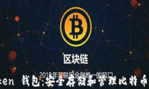 
探索 imToken 钱包：安全存储和管理比特币的最佳选择