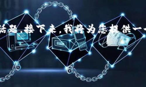 小狐钱包的创建方法是一个关乎数字货币、金融科技以及用户体验的重要话题。接下来，我将为您提供一个易于大众且的标题、相关关键词、内容大纲以及七个相关问题的详细介绍。

标题
如何创建小狐钱包：简单易懂的步骤指南