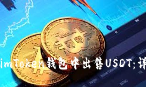 标题
如何在imToken钱包中出售USDT：详细指南