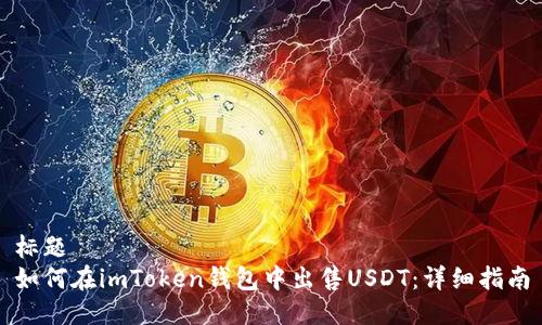 标题
如何在imToken钱包中出售USDT：详细指南