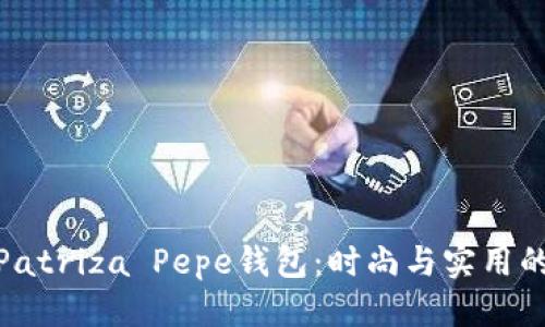 标题
全面解析Patriza Pepe钱包：时尚与实用的完美结合