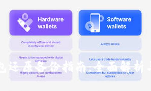 比特币钱包还原备份指南：全面解析与实用技巧