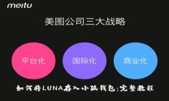 如何将LUNA存入小狐钱包：