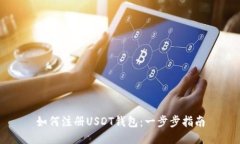 如何注册USDT钱包：一步步