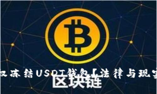 警察是否有权冻结USDT钱包？法律与现实的双重解析