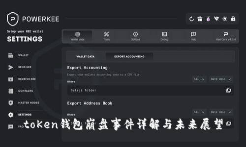 toKen钱包崩盘事件详解与未来展望