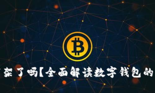 数字钱包下架了吗？全面解读数字钱包的现状与未来