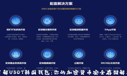 
全面了解USDT韩国钱包：你的加密货币安全存储解决方案