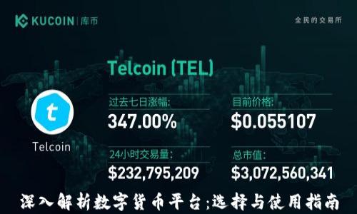 
深入解析数字货币平台：选择与使用指南