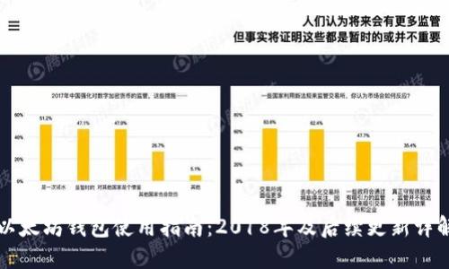 以太坊钱包使用指南：2018年及后续更新详解