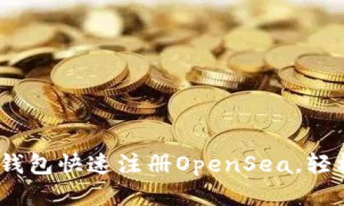 标题:
如何用以太坊钱包快速注册OpenSea，轻松开始NFT交易