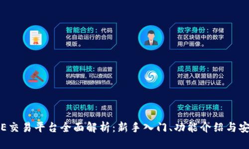 BTCTRADE交易平台全面解析：新手入门、功能介绍与安全性分析