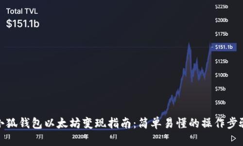 小狐钱包以太坊变现指南：简单易懂的操作步骤