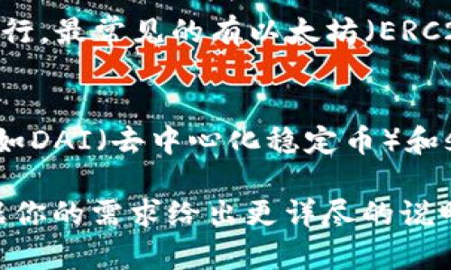 在讨论“USTD”时，通常我们指的是“USD”或“USDT”，即“Tether美元”，其为一种加密货币，也有可能是指其他相关的稳定币。以下是一些与USDT相关的种类与分类：

1. **USDT（Tether）**：
   - USDT是一种与美元挂钩的稳定币，1 USDT等于1美元。
   - 它是由Tether公司发行并管理的，用于提供加密货币市场稳定性。

2. **其它稳定币**：
   - 除了USDT，还有许多其他与美元挂钩的稳定币，例如USDC（美元圈）、BUSD（币安美元）等。

3. **不同链上的USDT**：
   - USDT不仅在一个区块链上存在，它在不同的区块链上都有发行，最常见的有以太坊（ERC20标准）、波场（TRC20标准）、比特币（Omni Layer）等。

4. **USD稳定币市场的竞争品**：
   - 除了USDT，市场上还有许多其他竞争产品，提供类似的功能，如DAI（去中心化稳定币）和sUSD（Synths发行的稳定币）等。

如果你的问题指向某个具体的方面，请提供更多的信息。我可以根据你的需求给出更详尽的说明。