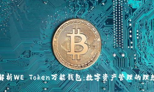 全面解析WE Token万能钱包：数字资产管理的理想选择