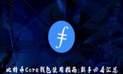 比特币Core钱包使用指南：