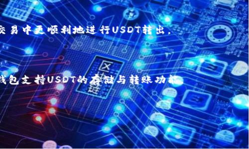 USDT无法转出钱包的原因及解决方案/biaoTi
USDT, 钱包, 转出, 解决方案/guanjianci

## 内容主体大纲

1. 引言
   - 什么是USDT
   - 钱包的基本概念

2. USDT转出失败的常见原因
   - 网络问题
   - 钱包设置问题
   - 余额不足
   - 交易手续费不足
   - 法律及监管问题

3. 如何解决USDT转不出的错误
   - 检查网络连接
   - 确保钱包设置正确
   - 确认余额和手续费
   - 更新钱包应用程序
   - 针对法律问题寻求专业建议

4. 使用USDT的安全注意事项
   - 私钥管理
   - 钱包备份
   - 防范钓鱼攻击

5. 总结
   - 重申USDT转出失败的解决方案
   - 强调安全使用USDT的重要性

6. 常见问题解答
   - 常见的USDT转出问题
   - 如何选择合适的钱包

---

## 1. 引言

USDT（Tether）是目前最受欢迎的稳定币之一，它与法定货币（如美元）挂钩，提供了稳定的价值，方便用户进行数字货币交易。越来越多的人选择使用USDT进行交易或保存资产，因其相对稳定性。但在使用过程中，用户可能会遭遇USDT转出失败的问题，因此了解其原因及解决方案显得尤为重要。

本文将探讨USDT无法转出的原因，并提供解决方案，同时分享一些关于使用USDT的安全注意事项。以帮助用户更好地使用和管理USDT。

## 2. USDT转出失败的常见原因

### 2.1 网络问题

网络连接是电子交易中的重要因素。在进行USDT转账时，如果用户的网络不稳定或断开，转账请求就无法及时发送到区块链网络，从而导致转出失败。如果遇到这种情况，可以尝试重启网络设备或连接到其他网络进行尝试。

### 2.2 钱包设置问题

每个加密钱包都有其特定的使用说明和设置要求。如果用户在设置钱包时没有正确配置，可能会导致无法转出资金。例如，一些钱包在进行转账前需要用户进行身份验证或设置安全密码。如果未满足这些要求，转账申请会被拒绝。

### 2.3 余额不足

在转账USDT之前，用户需要确认自己账户中的余额。若余额不足以涵盖转出金额以及所需的交易费用，转账申请将无法成功。用户应密切关注自己的余额，确保能顺利完成转账。

### 2.4 交易手续费不足

每笔区块链交易都需要支付交易手续费。在进行USDT转出时，如果用户的账户中余额无法覆盖交易手续费，交易将无法完成。建议用户在转账前检查与交易相关的手续费，以便及时补充余额。

### 2.5 法律及监管问题

出现某些法律或监管问题也可能导致USDT无法转出。例如，某些地区对数字货币的管控非常严格，如果用户在该地区进行转账操作，可能会受到限制。在这种情况下，用户需要咨询专业法律人士了解相关法规，并寻找合适的解决方案。

## 3. 如何解决USDT转不出的错误

### 3.1 检查网络连接

确保网络连接稳定。在尝试转出USDT之前，用户要进行网络连接的确认。如果网络不稳定，可以尝试重启位置的路由器或使用其他网络进行尝试。

### 3.2 确保钱包设置正确

认真检查钱包的设置，确认所有的安全设置与资金管理选项已经正确配置。例如，确保已完成身份验证，且没有遗漏安全密码等设置。

### 3.3 确认余额和手续费

进行转账之前，确保账户中有足够的USDT余额来覆盖转出的金额以及可能需要支付的交易手续费。当余额不足时，可以通过购买或转账其他货币来增加余额。

### 3.4 更新钱包应用程序

如果用户使用的是移动钱包或桌面钱包，确保应用程序保持最新版本。有时，过时的软件会影响交易的顺利进行，更新至最新版本有助于解决这些问题。

### 3.5 针对法律问题寻求专业建议

如果用户处于受监管地区或者对法律法规不熟悉，建议寻找专业的法律顾问进行咨询，了解相关政策及规定，从而谨慎地进行转账操作。

## 4. 使用USDT的安全注意事项

### 4.1 私钥管理

私钥是数字资产的关键，用户必须妥善保管。不要在不安全的地方保存私钥，如云服务或第三方平台。同时，使用硬件钱包存储私钥可以大大增加其安全性。

### 4.2 钱包备份

定期备份钱包数据，以防意外丢失。用户可以把备份放在安全的地方，确保在需要时能够恢复钱包数据，避免资产损失。

### 4.3 防范钓鱼攻击

在网上操作时，保持警惕，避免进入可疑链接。确保只在官方网站上登录，并留意是否存在钓鱼邮件或假冒网站，以保护自己的账户安全。

## 5. 总结

USDT的转出失败可能由于多种原因造成，包括网络问题、钱包设置错误、余额不足或法律监管等。了解这些原因有助于用户更快地找到解决方案。有效管理私钥、备份钱包以及警惕钓鱼攻击是安全使用USDT的关键。

## 6. 常见问题解答

### 6.1 常见的USDT转出问题

用户在转账时常见的问题包括网络连接不稳定、交易手续费过高、余额不足等。了解这些问题的原因可以帮助用户在以后的交易中更顺利地进行USDT转出。

### 6.2 如何选择合适的钱包

选择合适的钱包应考虑安全性、易用性以及兼容性等因素。用户可以根据自己的需求去比较和选择合适的钱包，并确保所选钱包支持USDT的存储与转账功能。

---

以上为大纲和部分内容，若需进一步详细介绍，还请告知！