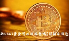 标题: 冷钱包中的USDT资金