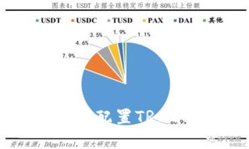 如何在小狐钱包中配置TRC20币种：完整指南