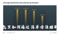 Tp钱包里如何通过简单方法